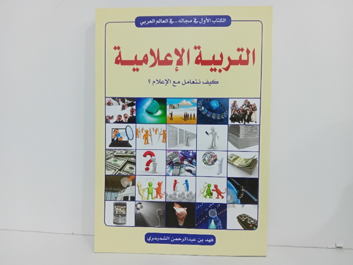 التربية الاعلامية