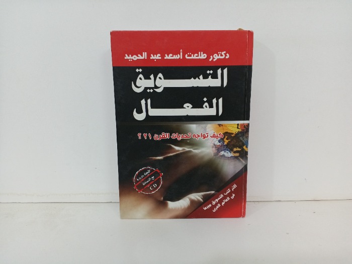 التسويق الفعال