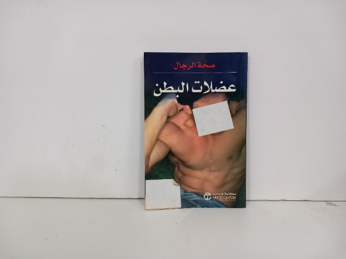 عضلات البطن