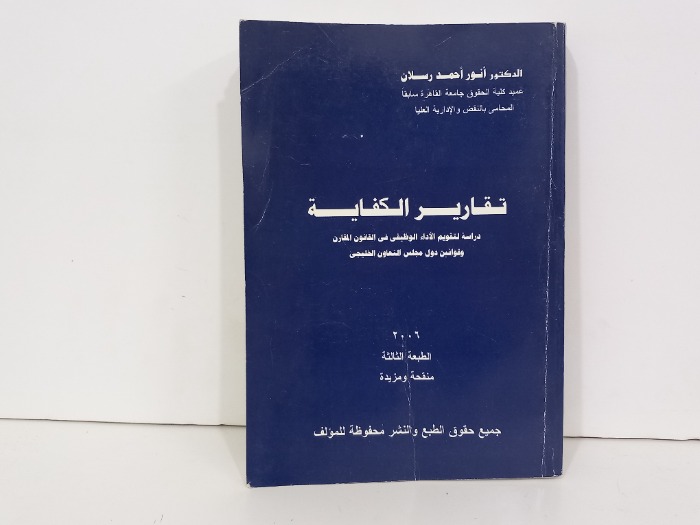 تقارير الكفاية دراسة لتقويم الاداء الوظيفي في القانون