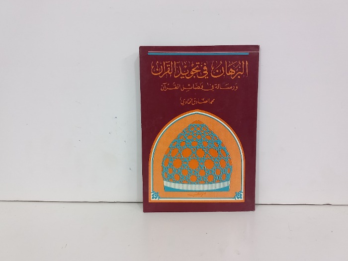 البرهان في تجويد القران