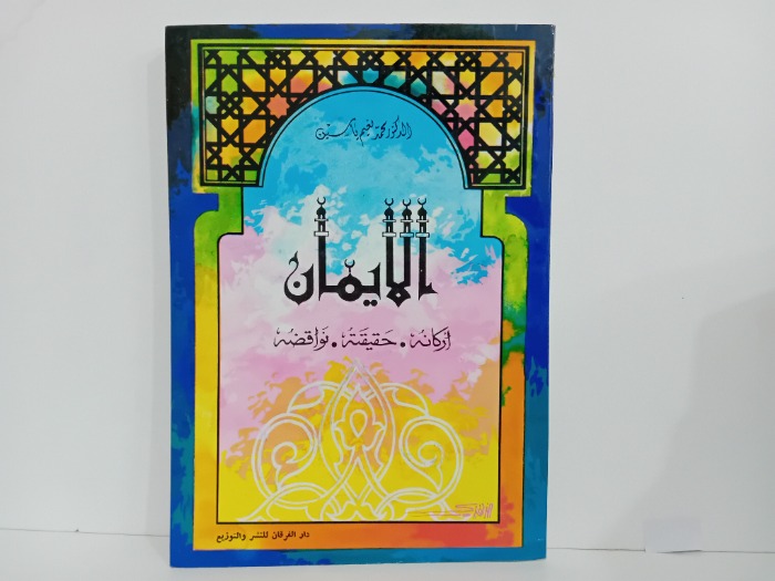 الايمان اركانه حقيقه نواقضه
