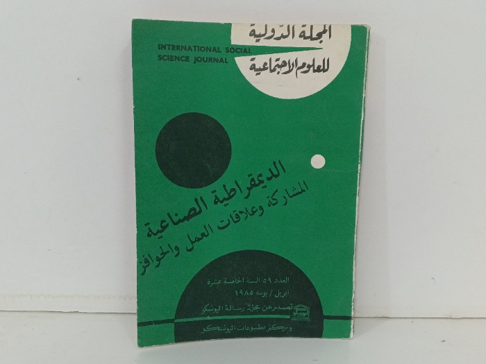 المجلة الدولية للعلوم الاجتماعية العدد59
