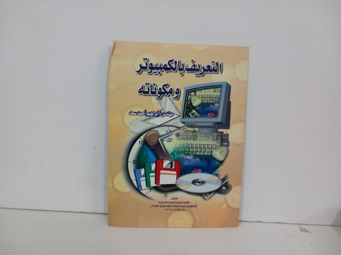 التعريف بالكمبيوتر ومكوناته