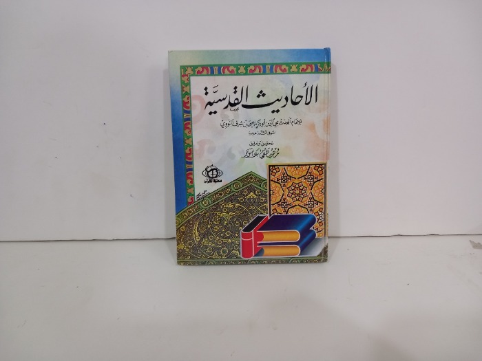 الاحاديث القدسية