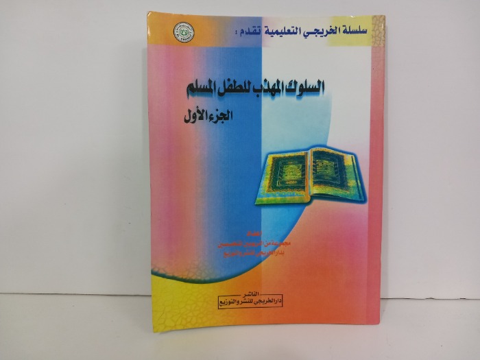 السلوك المهذب للطفل المسلم ج1