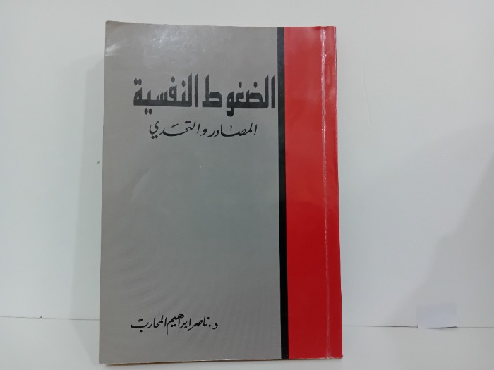 الضغوط النفسية