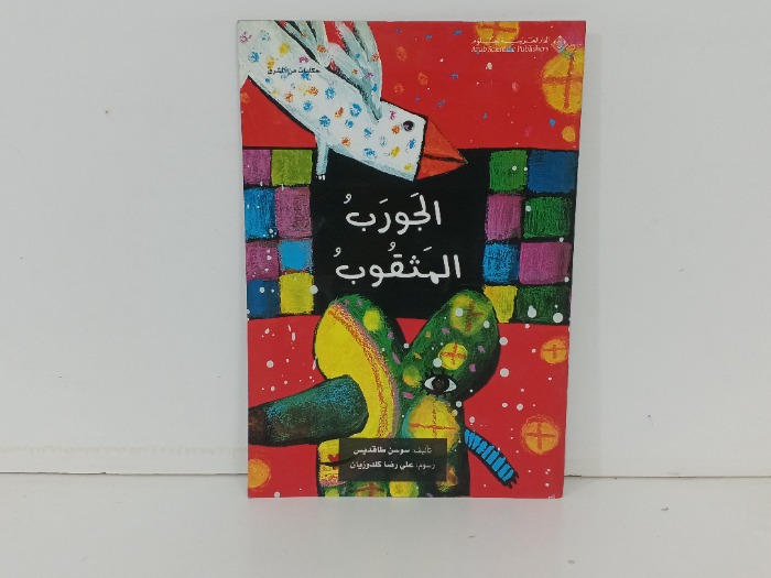 الجروب المثقوب