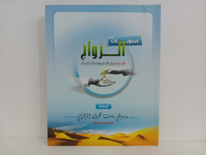 صعوبات الزواج 