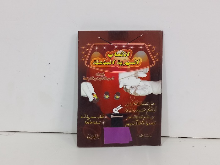 الالعاب السحرية المذهلة