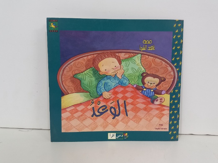 الوعد
