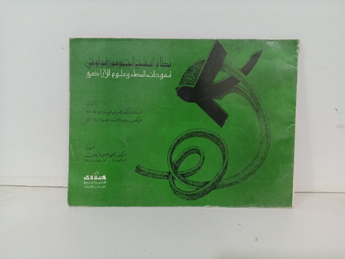 نظام المسح الجيومورفولوجي