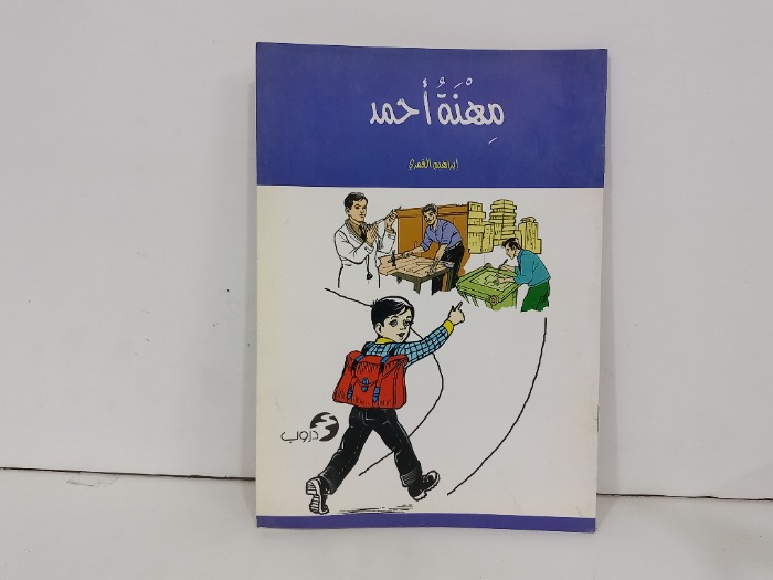 مهنة احمد