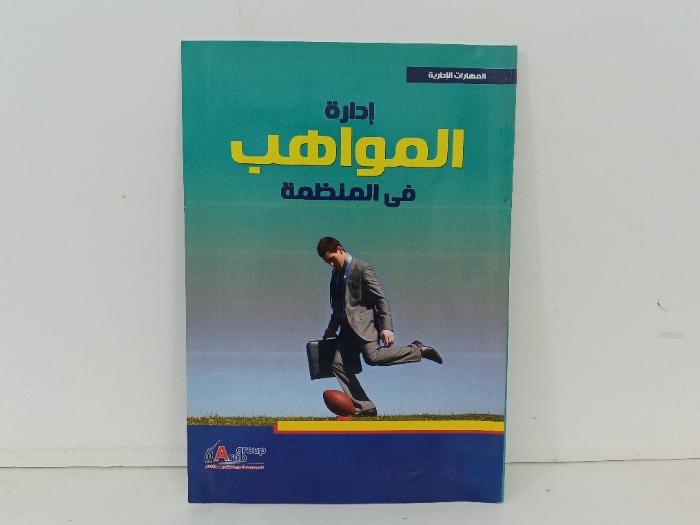 ادارة المواهب في المنظمة