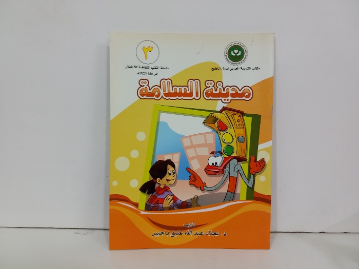 مدينة السلامة