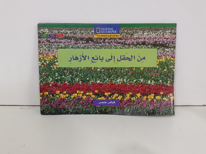 من الحقل الى بائع الازهار