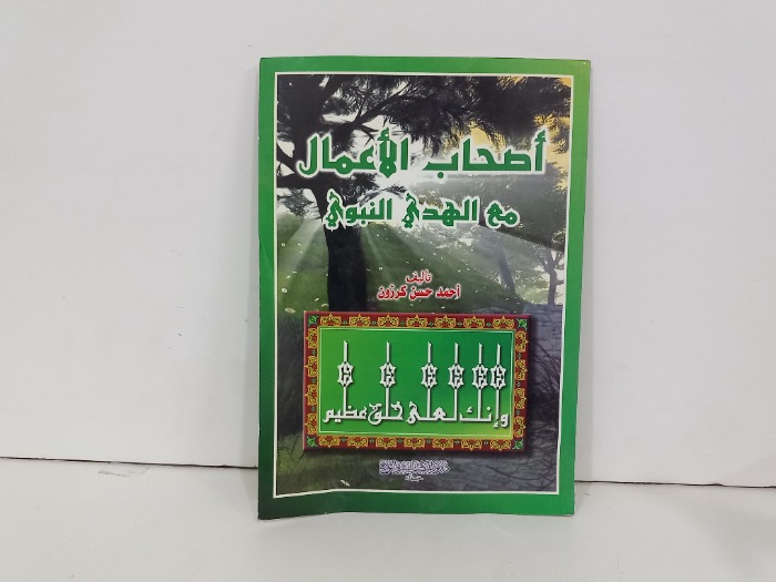 اصحاب الاعمال مع الهدي النبوي