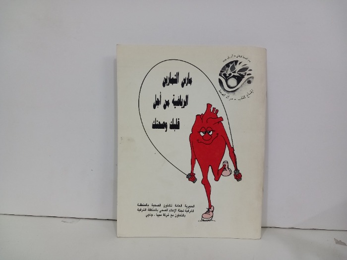 مارس التمارين الرياضية من اجل قلبك وصحتك