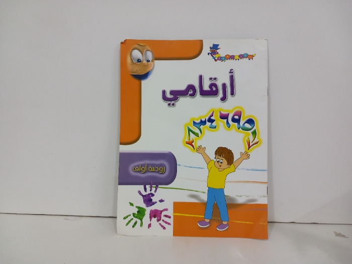 ارقامي روضة اولى