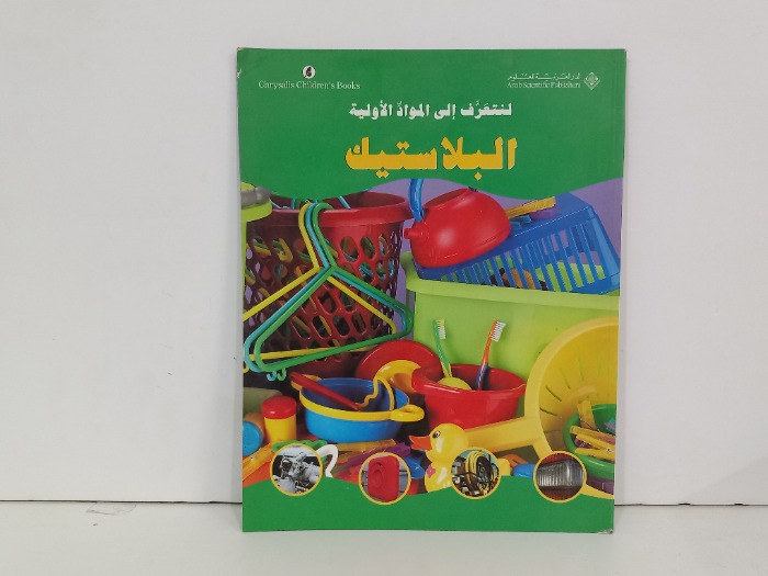 لنتعرف الى المواد الاولية البلاستيك