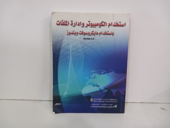 استخدام الكومبيوتر وادارة الملفات باستخدام مايكروسوفت ويندوز