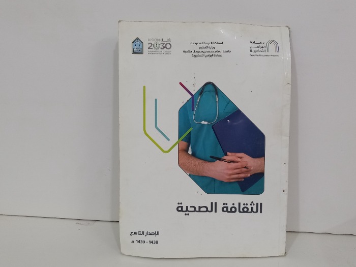 الثقافة الصحية الاصدار التاسع 