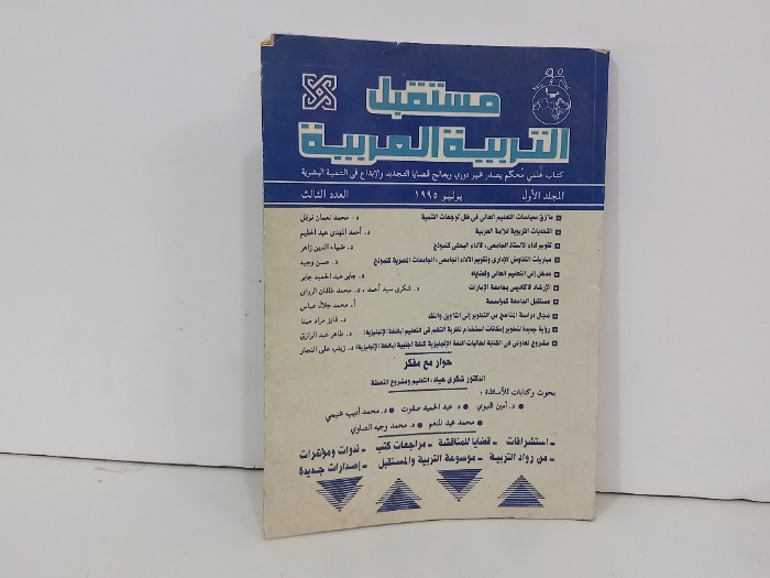مستقبل التربية العربية العدد 3