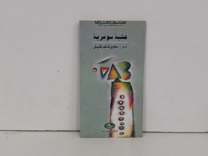 عشبة سومرية