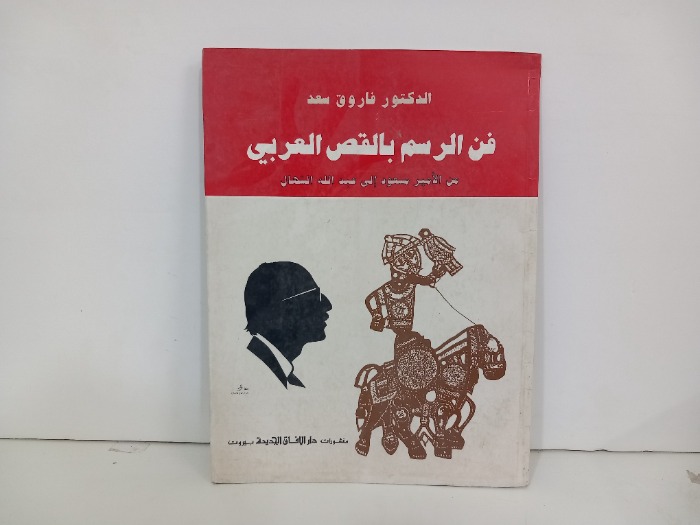 فن الرسم بالقص العربي