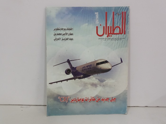 الطيران المدني العدد 49