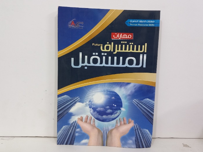 مهارات استشراف المستقبل