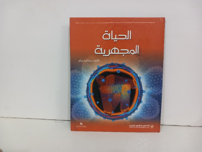 الحياة المجهرية 