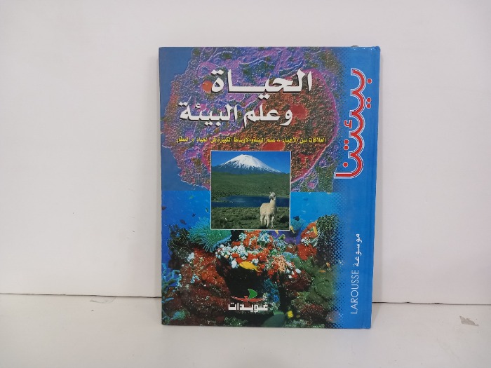 الحياة وعلم البيئة