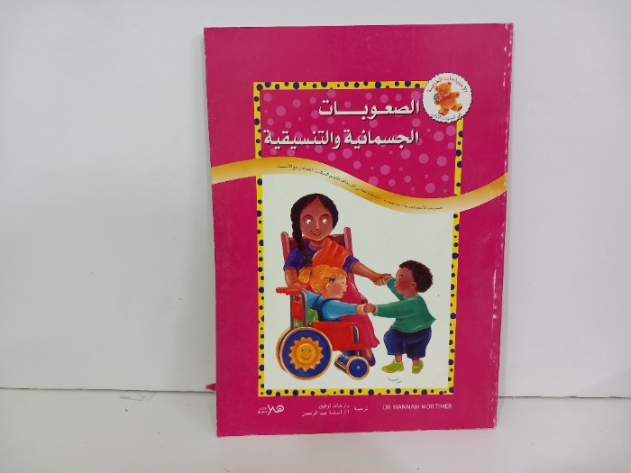 الصعوبات الجسمانية والتنسيقية