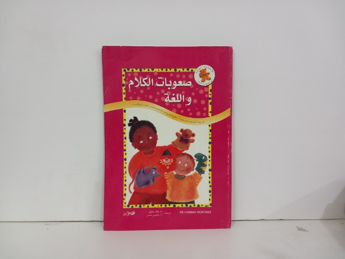 صعوبات الكلام واللغة
