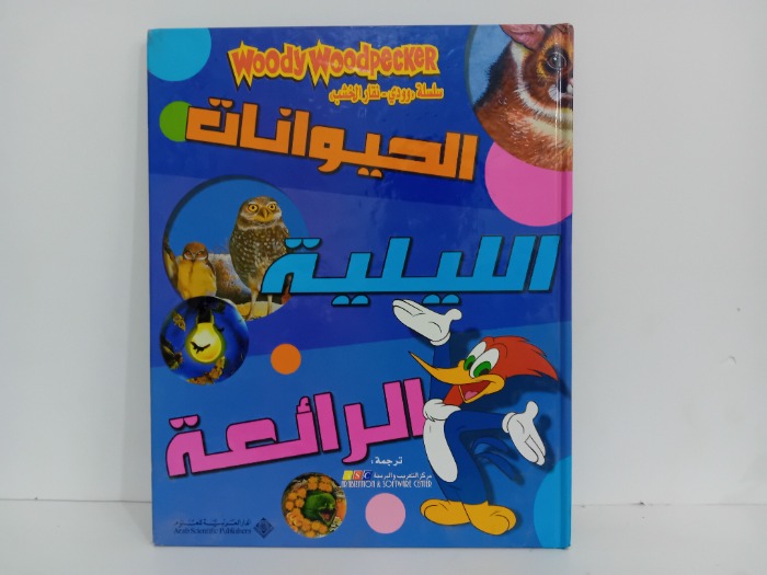 الحيونات الليلية الرائعة