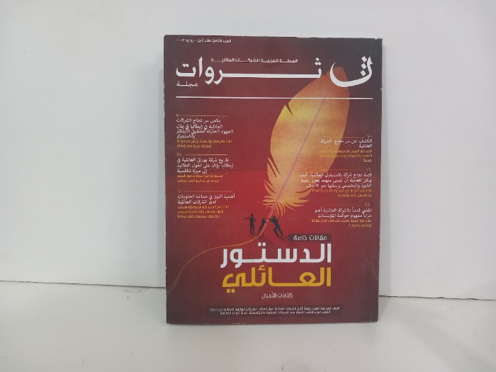 المجلة العربية للشركات العائلية العدد 18