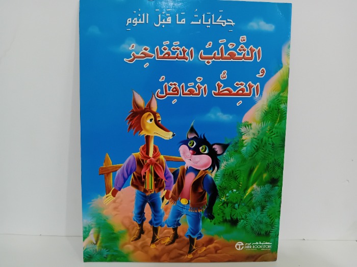 الثعلب المتفاخر القط العاقل