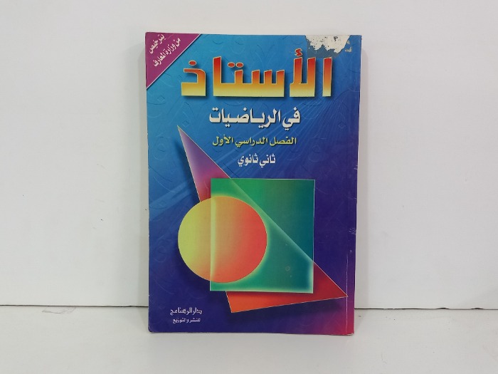 الاستاذ في الرياضيات الفصل الدراسي الاول ثاني ثانوي