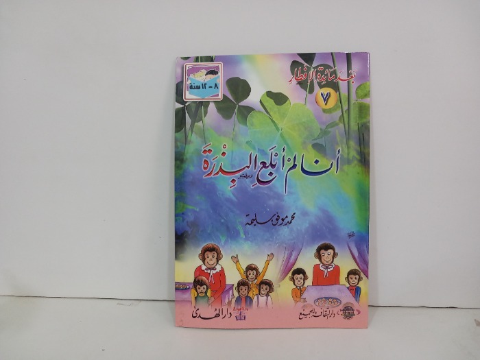 انا لم ابلع البذرة