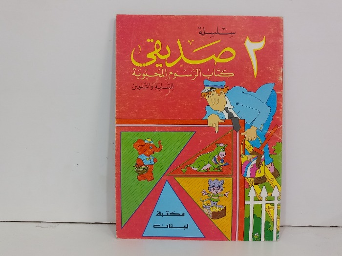 سلسلة صديقي كتاب الرسوم المحبوبة 2