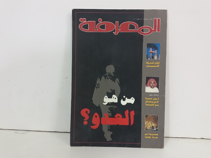 المعرفة العدد 77