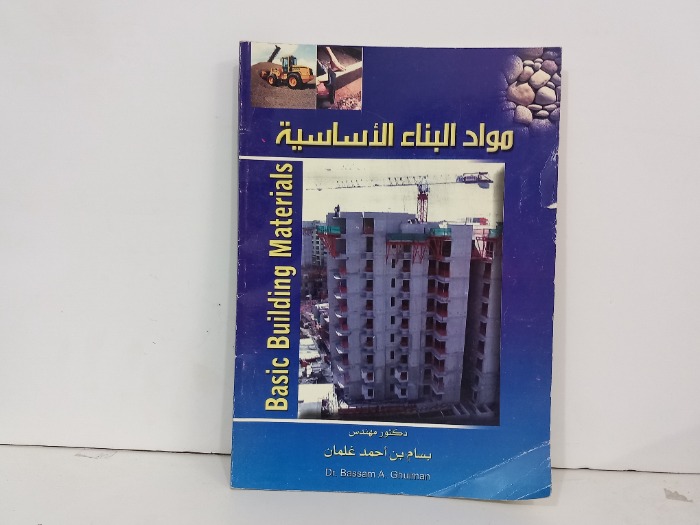 مواد البناء الاساسية