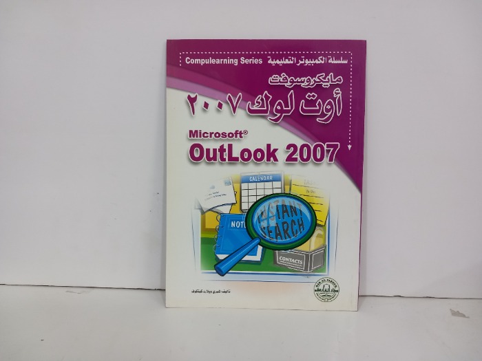 مايكروسوفت اوت لوك 2007