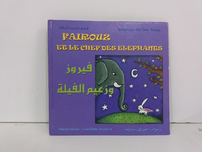 فيروز وزعيم الفيلة