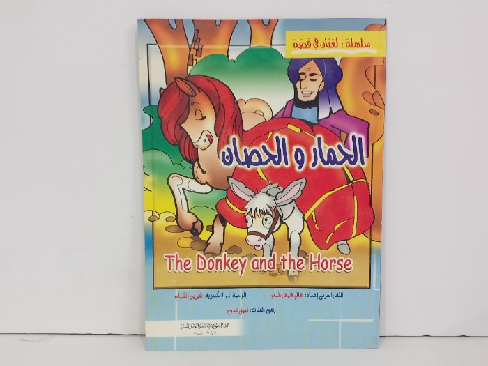 الحمار والحصان