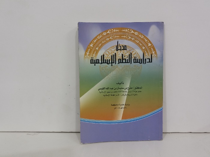 مدخل لدراسة النظم الاسلامية 