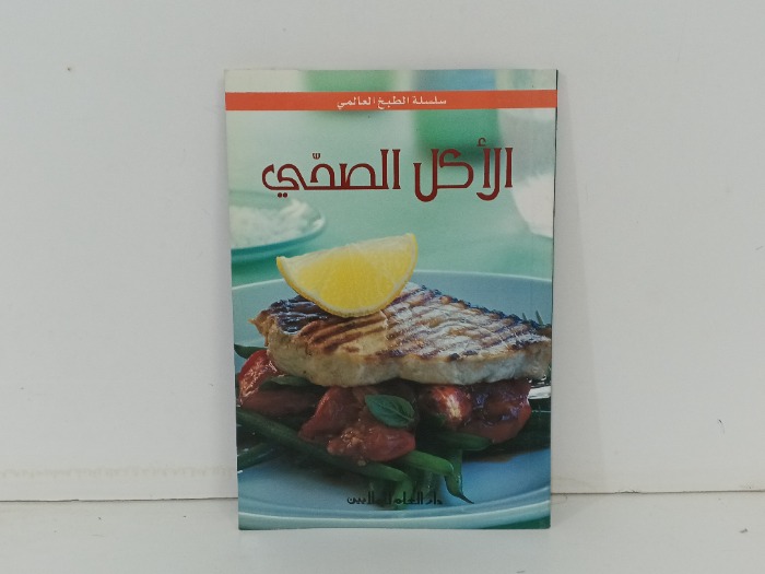 الاكل الصحي 