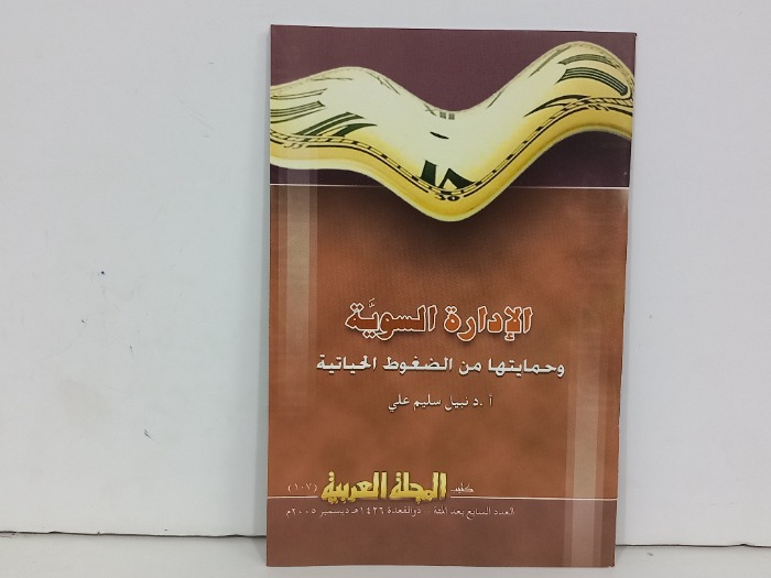 الادارة السوية وحمايتها من الضغوط الحياتية