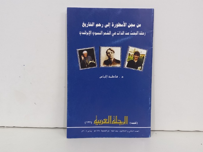 من سجن الاسطورة الى رحم التاريخ